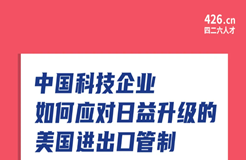 周五晚20:00直播！中國科技企業(yè)如何應對日益升級的美國進出口管制