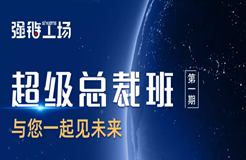 今早9:00直播！強鏈工場超級總裁班網(wǎng)絡直播