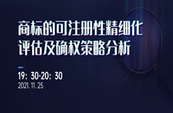 直播報名 | 商標(biāo)的可注冊性精細(xì)化評估及確權(quán)策略分析