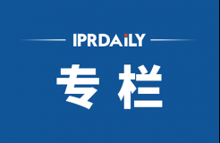 IPRdaily2021年10月份作者專欄總結(jié)