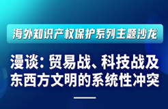 報名！“漫談：貿(mào)易戰(zhàn)、科技戰(zhàn)及東西方文明的系統(tǒng)性沖突”主題沙龍即將開始