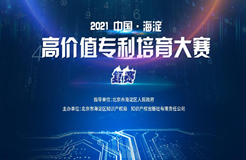 2021中國?海淀高價值專利培育大賽決賽入圍項(xiàng)目公告