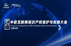 今早9:00直播！《2021年中歐互聯(lián)網(wǎng)知識產(chǎn)權(quán)保護與創(chuàng)新大會》即將召開