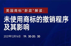 直播報名 | 美國商標“新政”解讀：未使用商標的撤銷程序及其影響