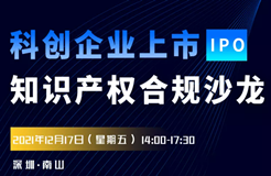 報名！科創(chuàng)企業(yè)上市知識產(chǎn)權(quán)合規(guī)沙龍