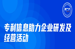 周五晚20:00直播！專利信息助力企業(yè)研發(fā)及經(jīng)營(yíng)活動(dòng)