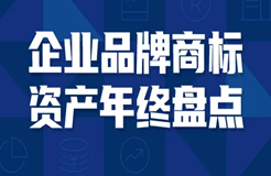 活動(dòng)報(bào)名 | 2021企業(yè)品牌商標(biāo)資產(chǎn)年終大盤點(diǎn)