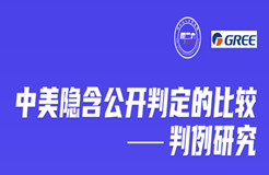 周二晚20:00直播！中美隱含公開判定的比較——判例研究