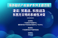 “漫談：貿(mào)易戰(zhàn)、科技戰(zhàn)及東西方文明的系統(tǒng)性沖突”沙龍活動(dòng)成功舉辦