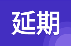 延期！北京天津杭州鄭州西安等地2021年專代考試延期至3月舉行