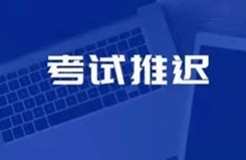 廣州、重慶、北京、天津、杭州、鄭州、西安等地2021年專代考試延期舉行