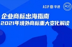 周二16:00直播！企業(yè)商標(biāo)出海指南—2021年境外商標(biāo)重大大變化解讀