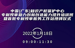 今天上午9:00！中國（廣東）知識產(chǎn)權(quán)保護中心專利預審助力創(chuàng)新創(chuàng)造能力提升培訓班暨首批專利預審服務工作站授牌儀式邀您觀看