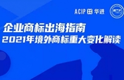 今天16:00直播！企業(yè)商標(biāo)出海指南—2021年境外商標(biāo)重大變化解讀