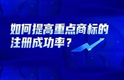 如何提高重點商標的注冊成功率？