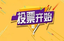 “T50我最喜愛的廣東商標(biāo)品牌” 公益調(diào)查活動火熱進(jìn)行中！快來投票吧→