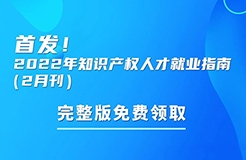 首發(fā)！參與活動(dòng)免費(fèi)領(lǐng)取2022年知識(shí)產(chǎn)權(quán)人才就業(yè)指南（2月刊）