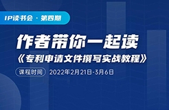 ?14天讀書(shū)會(huì) | 關(guān)于專(zhuān)利撰寫(xiě)，18歲以上的代理人必須要讀的一本書(shū)