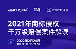 直播報(bào)名 | 2021年商標(biāo)侵權(quán)千萬(wàn)級(jí)賠償案件解讀