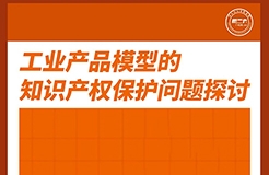 周五下午16:00直播！工業(yè)產(chǎn)品模型的知識(shí)產(chǎn)權(quán)保護(hù)問(wèn)題探討