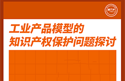 今天下午16:00直播！工業(yè)產(chǎn)品模型的知識(shí)產(chǎn)權(quán)保護(hù)問題探討