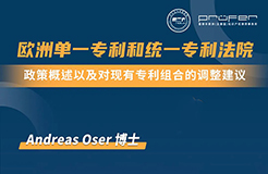 下周三15:30直播！歐洲單一專利和統(tǒng)一專利法院：政策概述以及對(duì)現(xiàn)有專利組合的調(diào)整建議