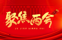 聚焦：2022年兩會(huì) · 這些知識(shí)產(chǎn)權(quán)關(guān)鍵詞！