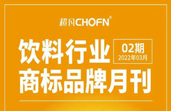 報告獲取 | 飲料行業(yè)商標品牌月刊（2022年第2期，總第2期）