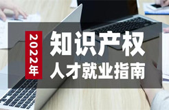 如期而至！參與活動(dòng)免費(fèi)領(lǐng)取2022年知識(shí)產(chǎn)權(quán)人才就業(yè)指南（3月刊）