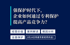 強(qiáng)保護(hù)時(shí)代下，企業(yè)如何通過(guò)專(zhuān)利保護(hù)提高產(chǎn)品競(jìng)爭(zhēng)力？