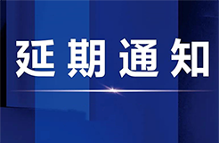 關(guān)于延期舉辦“聚能知產(chǎn)?價(jià)值進(jìn)化”全國主題系列活動(dòng)佛山站活動(dòng)的通知