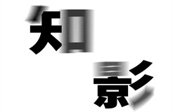 來，送你一束光【"知影"第四期獲獎(jiǎng)公示】