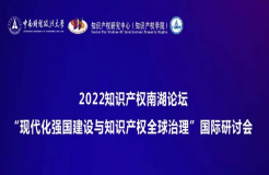 會(huì)議議程丨2022知識(shí)產(chǎn)權(quán)南湖論壇 “現(xiàn)代化強(qiáng)國(guó)建設(shè)與知識(shí)產(chǎn)權(quán)全球治理”國(guó)際研討會(huì)