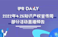 426活動篇丨IPR Daily 4.26知識產(chǎn)權宣傳周部分活動直播預告