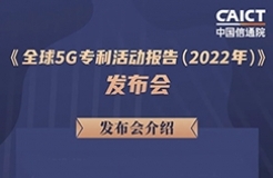 周五14:00直播！《全球5G專利活動報告（2022年）》發(fā)布會  ?