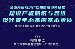 周四9:30直播！探討現(xiàn)代青年必備的基本素質(zhì)——知識(shí)產(chǎn)權(quán)意識(shí)與思維