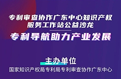 今日14:30直播！“專利導航助力產(chǎn)業(yè)發(fā)展”公益沙龍邀您觀看