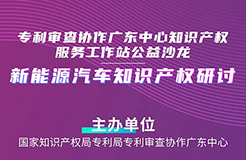 周五14:30直播！“新能源汽車知識產(chǎn)權(quán)研討”沙龍邀您觀看