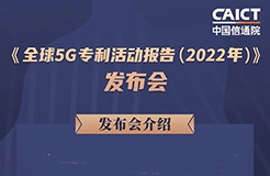 今日14:00直播！《全球5G專利活動報告（2022年）》發(fā)布會