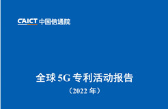 《全球5G專利活動報告（2022年）》全文發(fā)布！