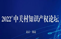 26日14:00直播！“2022’中關(guān)村知識產(chǎn)權(quán)論壇”邀您觀看