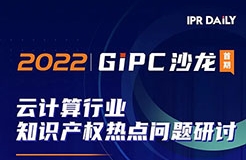 下午14:00直播！GIPC沙龍：云計(jì)算行業(yè)知識(shí)產(chǎn)權(quán)熱點(diǎn)問題研討