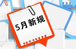 5月1日起，這些知識(shí)產(chǎn)權(quán)新規(guī)正式實(shí)施！