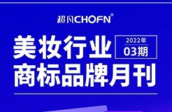 報告獲取 | 美妝行業(yè)商標品牌月刊（2022年第3期，總第5期）