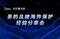 今日14:30直播！美的品牌海外保護(hù)經(jīng)驗(yàn)分享會(huì)