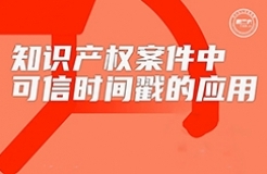 周五16:00直播！知識(shí)產(chǎn)權(quán)案件中可信時(shí)間戳的應(yīng)用