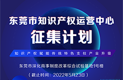 火熱征集中！東莞市知識(shí)產(chǎn)權(quán)運(yùn)營中心征集入駐單位