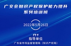 周四14:30直播！廣交會知識產(chǎn)權保護能力提升系列培訓班（一）邀您觀看