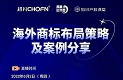 今日16:00直播！海外商標(biāo)布局策略及案例分享（第三期）