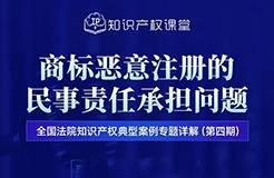 直播預(yù)約 | 商標(biāo)惡意注冊的民事責(zé)任承擔(dān)問題  ?